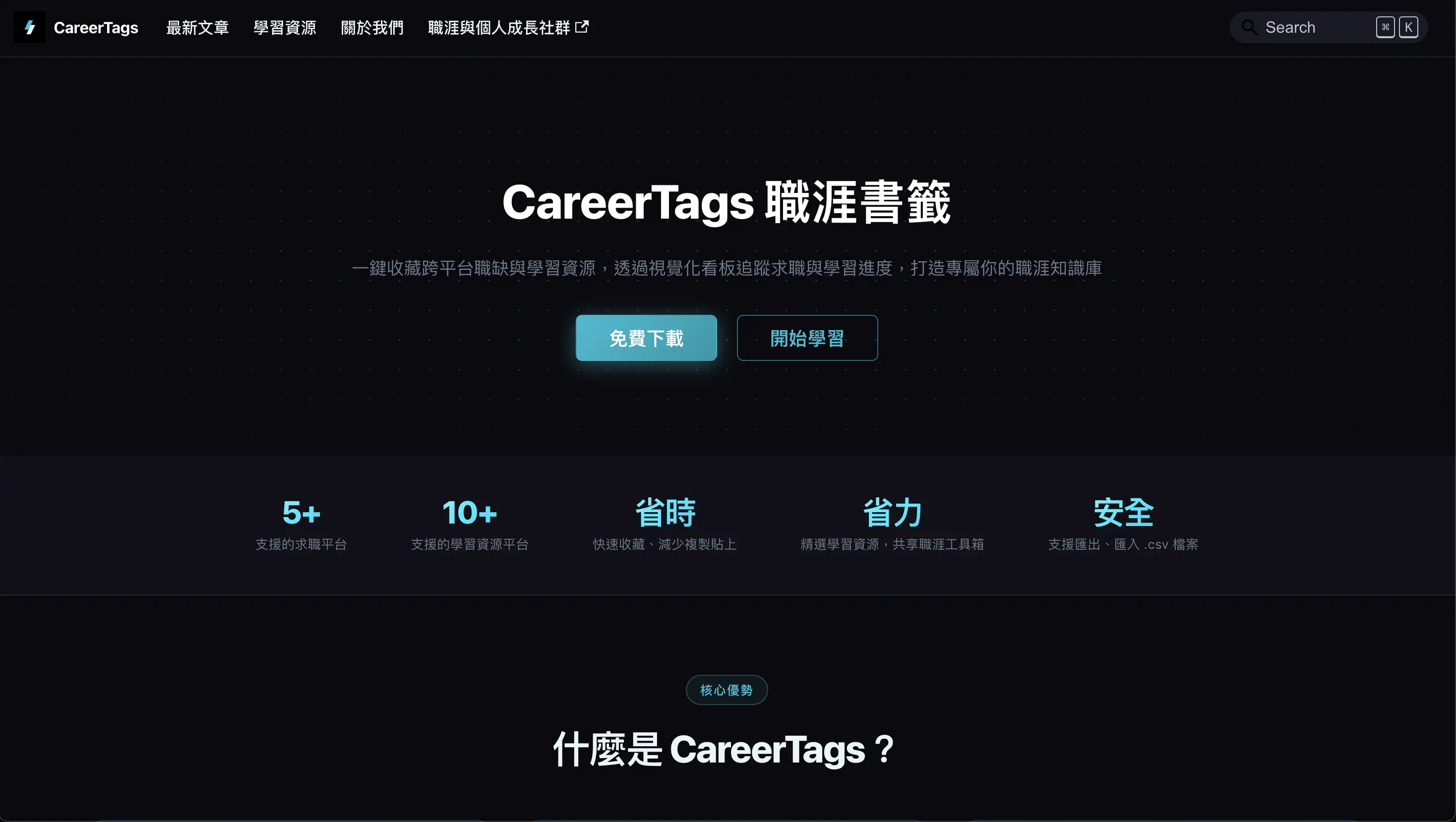 CareerTags 職涯書籤